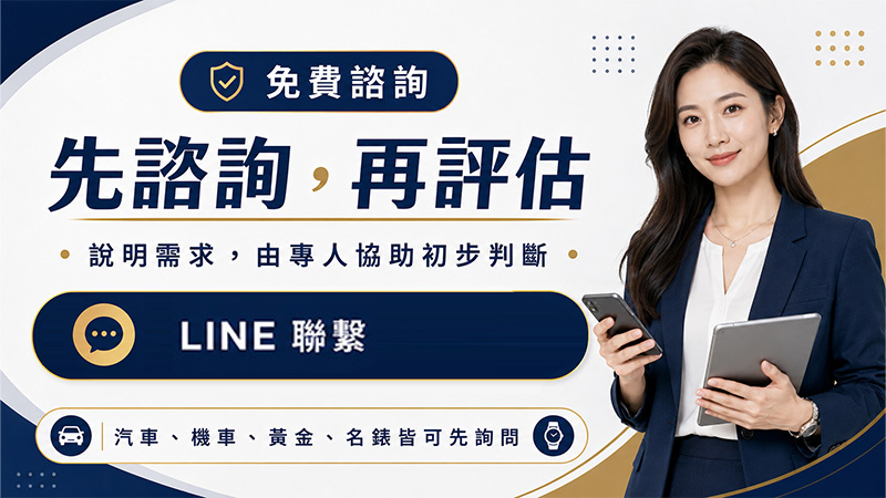 桃園廣達當舖提供電話與LINE借款諮詢服務
